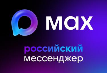 MAX — российская цифровая платформа